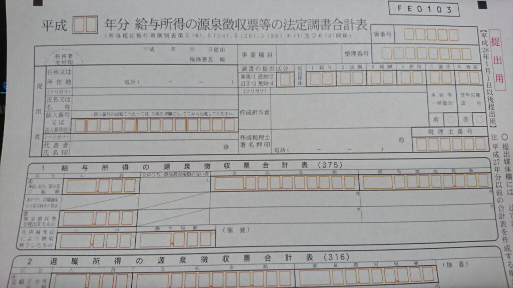 法定調書合計表